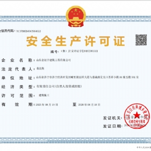 安全生產(chǎn)許可證